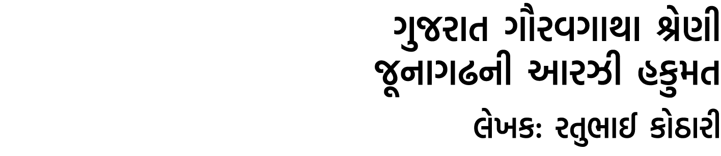 ગુજરાત ગૌરવગાથા શ્રેણી જૂનાગઢની આરઝી હકુમત લેખક: રતુભાઈ કોઠારી 