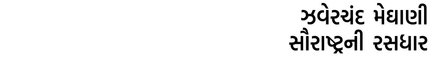 ઝવેરચંદ મેઘાણી સૌરાષ્ટ્રની રસધાર