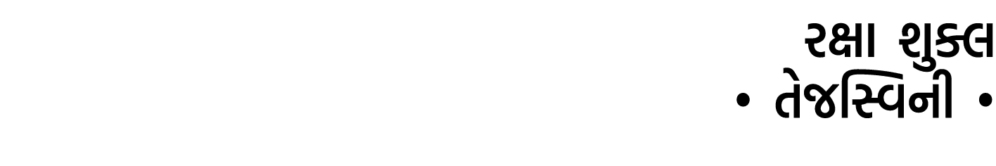 રક્ષા શુક્લ • તેજસ્વિની •