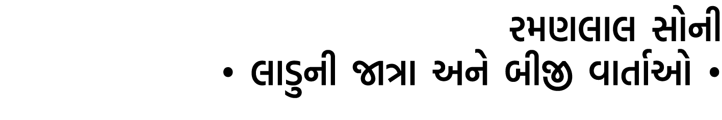 રમણલાલ સોની • લાડુની જાત્રા અને બીજી વાર્તાઓ •