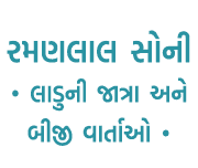 રમણલાલ સોની • લાડુની જાત્રા અને બીજી વાર્તાઓ •