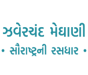 ઝવેરચંદ મેઘાણી • સૌરાષ્ટ્રની રસધાર •