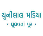 ચુનીલાલ મડિયા • ઘૂઘવતાં પૂર •