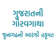 ગુજરાતની ગૌરવગાથા જૂનાગઢની આરઝી હકૂમત