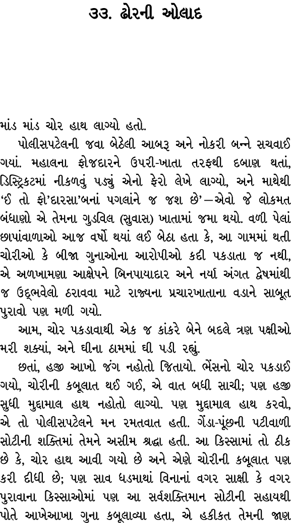 ૩૩. ઢોરની ઓલાદ માંડ માંડ ચોર હાથ લાગ્યો હતો. પોલીસપટેલની જવા બેઠેલી આબરૂ અને નોકરી બન્ને સચવાઈ ગયાં. મહાલના ફોજદારને ...