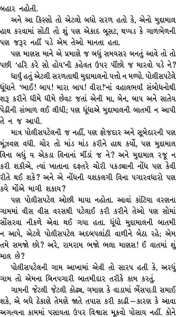 બહાર નહોતી. અને આ કિસ્સો તો એટલો બધો સરળ હતો કે, એનો મુદ્દામાલ હાથ કરવામાં સોટી તો શું પણ એકાદ બૂસટ, થપ્પડ કે ગાળભેળન...
