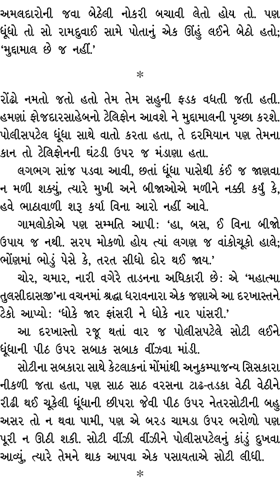 અમલદારોની જવા બેઠેલી નોકરી બચાવી લેતો હોય તો. પણ ધૂંધો તો સો રામદુવાઈ સામે પોતાનું એક ઊંહું લઈને બેઠો હતો; ‘મુદ્દામાલ...