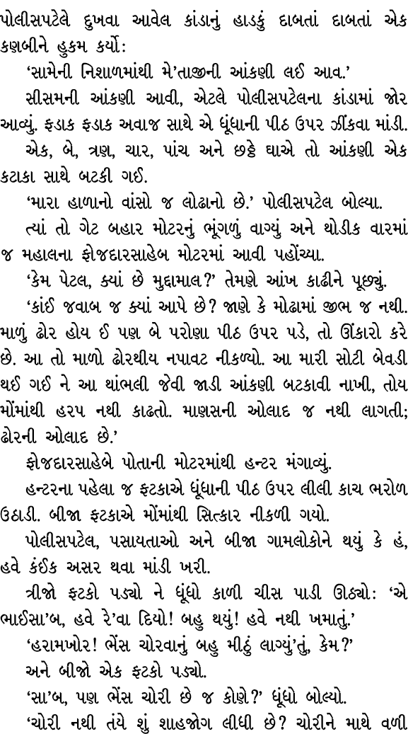 પોલીસપટેલે દુખવા આવેલ કાંડાનું હાડકું દાબતાં દાબતાં એક કણબીને હુકમ કર્યો : ‘સામેની નિશાળમાંથી મે’તાજીની આંકણી લઈ આવ.’...