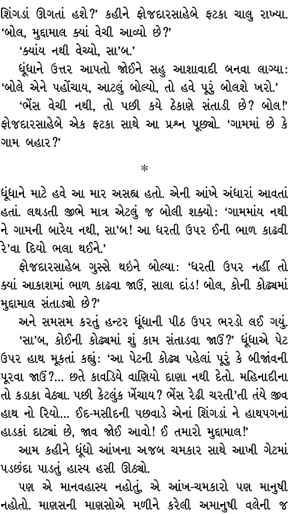 શિંગડાં ઊગતાં હશે?’ કહીને ફોજદારસાહેબે ફટકા ચાલુ રાખ્યા. ‘બોલ, મુદ્દામાલ ક્યાં વેચી આવ્યો છે?’ ‘ક્યાંય નથી વેચ્યો, સા...
