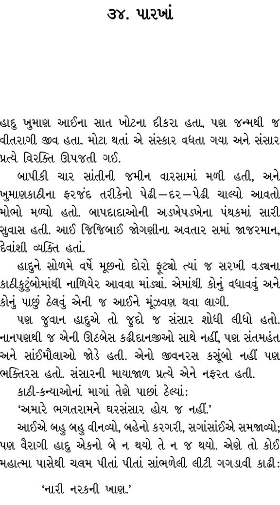 ૩૪. પારખાં હાદુ ખુમાણ આઈના સાત ખોટના દીકરા હતા, પણ જન્મથી જ વીતરાગી જીવ હતા. મોટા થતાં એ સંસ્કાર વધતા ગયા અને સંસાર પ...