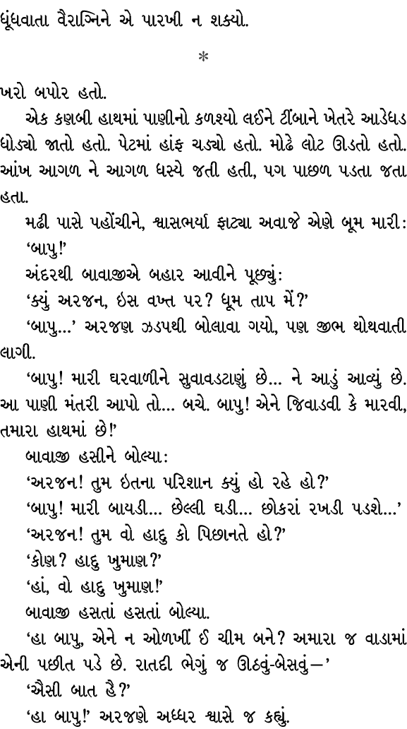 ધૂંધવાતા વૈરાગ્નિને એ પારખી ન શક્યો.  ખરો બપોર હતો. એક કણબી હાથમાં પાણીનો કળશ્યો લઈને ટીંબાને ખેતરે આડેધડ ધોડ્યો જાત...