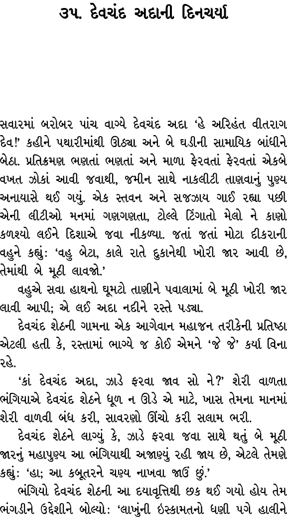 ૩૫. દેવચંદ અદાની દિનચર્યા સવારમાં બરોબર પાંચ વાગ્યે દેવચંદ અદા ‘હે અરિહંત વીતરાગ દેવ!’ કહીને પથારીમાંથી ઊઠ્યા અને બે ...