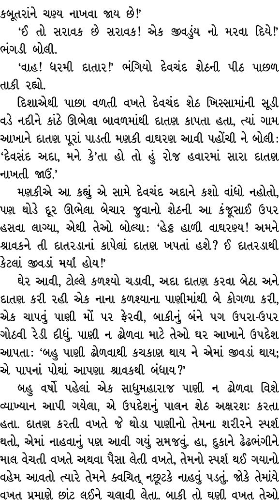 કબૂતરાંને ચણ્ય નાખવા જાય છે!’ ‘ઈ તો સરાવક છે સરાવક! એક જીવડુંય નો મરવા દિયે!’ ભંગડી બોલી. ‘વાહ! ધરમી દાતાર!’ ભંગિયો દ...