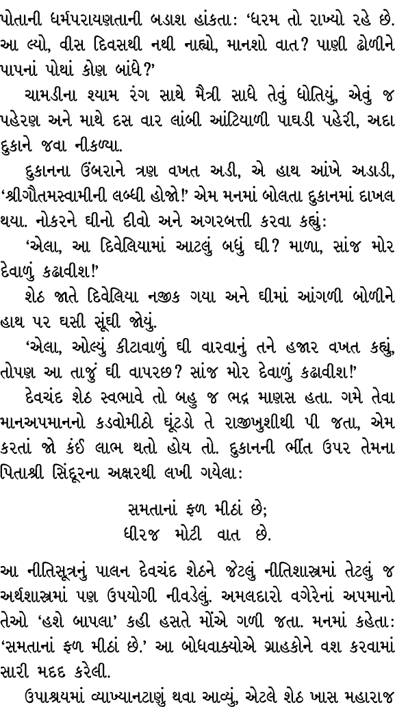 પોતાની ધર્મપરાયણતાની બડાશ હાંકતા : ‘ધરમ તો રાખ્યો રહે છે. આ લ્યો, વીસ દિવસથી નથી નાહ્યો, માનશો વાત? પાણી ઢોળીને પાપના...