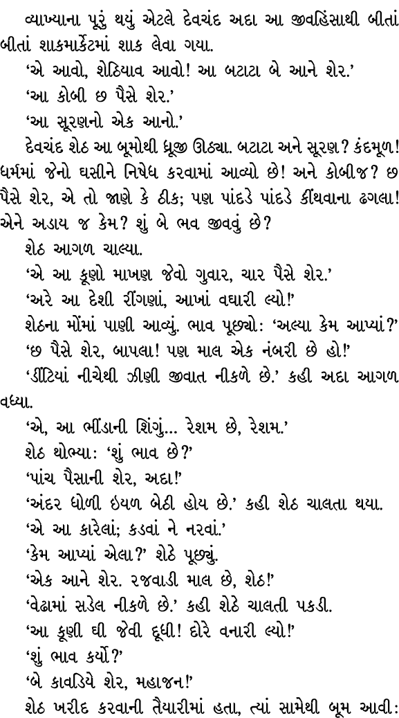 વ્યાખ્યાના પૂરું થયું એટલે દેવચંદ અદા આ જીવહિંસાથી બીતાં બીતાં શાકમાર્કેટમાં શાક લેવા ગયા. ‘એ આવો, શેઠિયાવ આવો! આ બટા...