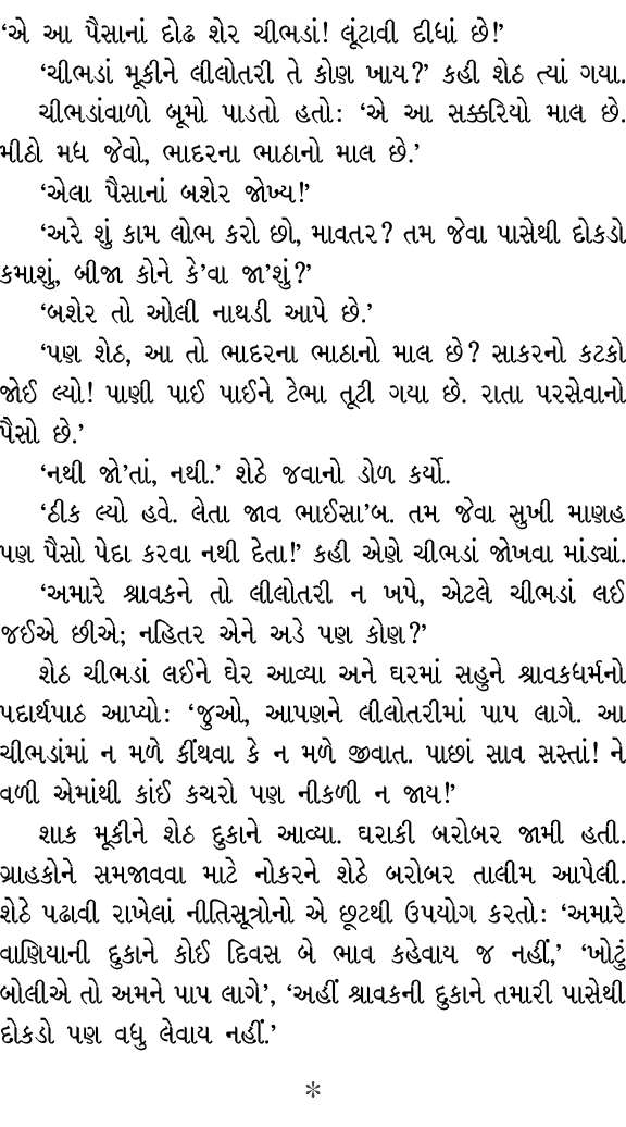 ‘એ આ પૈસાનાં દોઢ શેર ચીભડાં! લૂંટાવી દીધાં છે!’ ‘ચીભડાં મૂકીને લીલોતરી તે કોણ ખાય?’ કહી શેઠ ત્યાં ગયા. ચીભડાંવાળો બૂમ...