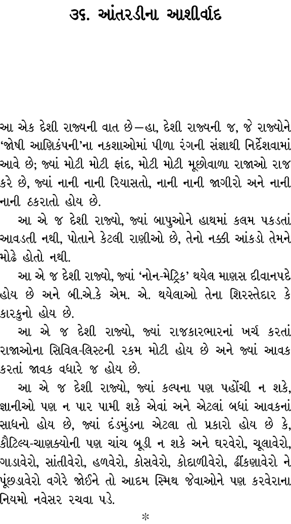 ૩૬. આંતરડીના આશીર્વાદ આ એક દેશી રાજ્યની વાત છે — હા, દેશી રાજ્યની જ, જે રાજ્યોને ‘જોષી આણિકંપની’ના નકશાઓમાં પીળા રંગન...
