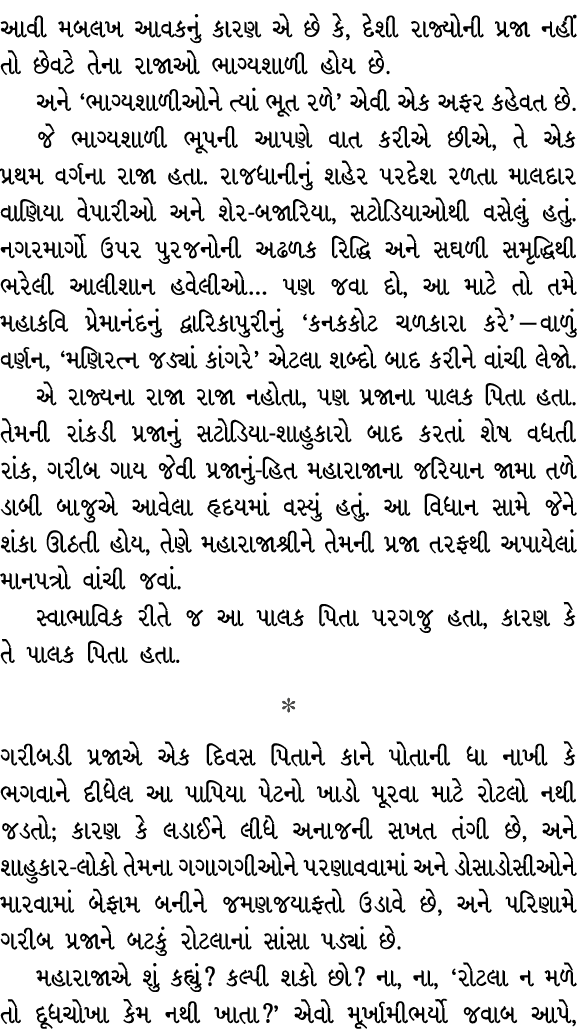 આવી મબલખ આવકનું કારણ એ છે કે, દેશી રાજ્યોની પ્રજા નહીં તો છેવટે તેના રાજાઓ ભાગ્યશાળી હોય છે. અને ‘ભાગ્યશાળીઓને ત્યાં ...