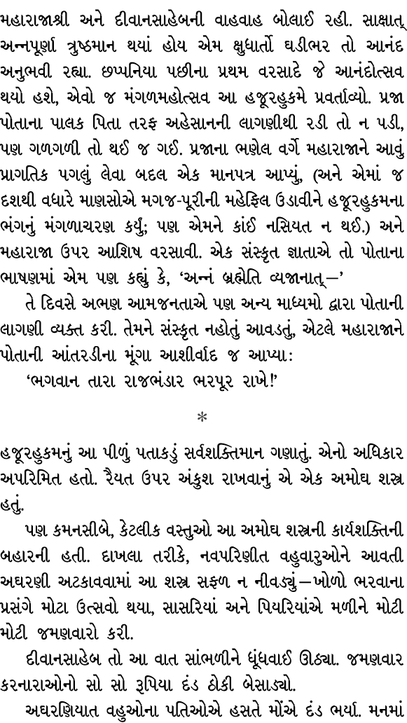 મહારાજાશ્રી અને દીવાનસાહેબની વાહવાહ બોલાઈ રહી. સાક્ષાત્ અન્નપૂર્ણા ત્રુષ્ઠમાન થયાં હોય એમ ક્ષુધાર્તો ઘડીભર તો આનંદ અન...