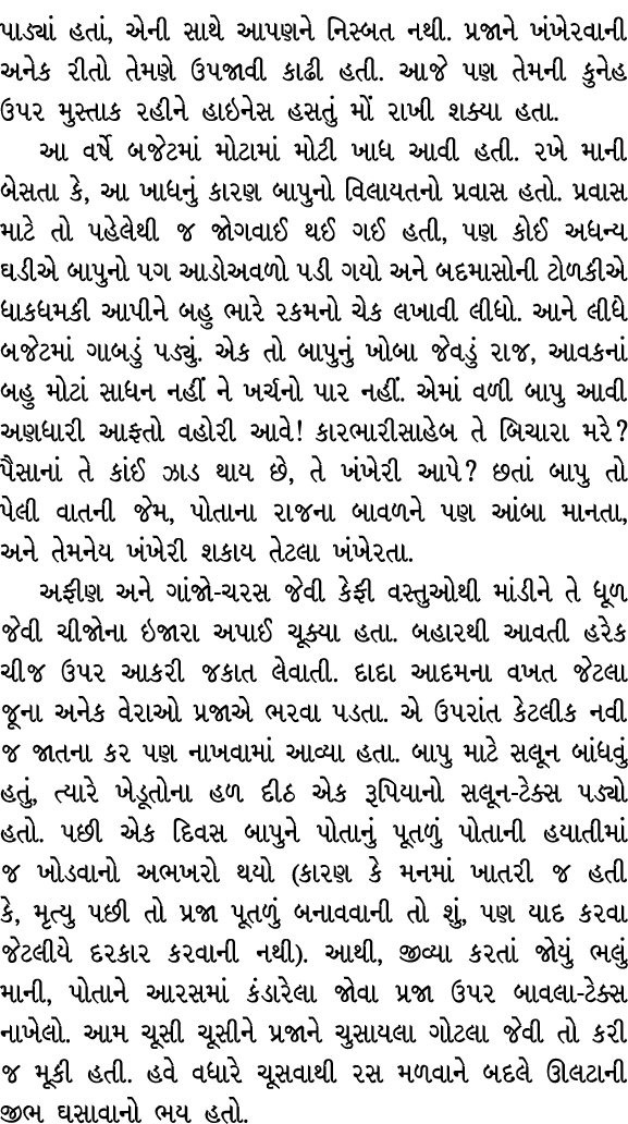પાડ્યાં હતાં, એની સાથે આપણને નિસ્બત નથી. પ્રજાને ખંખેરવાની અનેક રીતો તેમણે ઉપજાવી કાઢી હતી. આજે પણ તેમની કુનેહ ઉપર મુ...