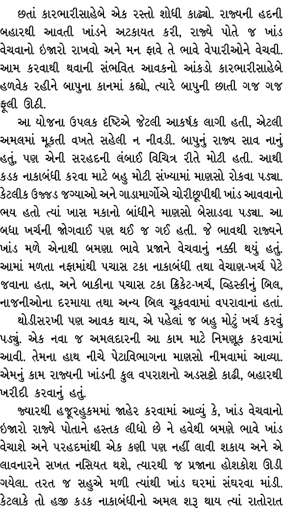 છતાં કારભારીસાહેબે એક રસ્તો શોધી કાઢ્યો. રાજ્યની હદની બહારથી આવતી ખાંડને અટકાયત કરી, રાજ્યે પોતે જ ખાંડ વેચવાનો ઇજારો...