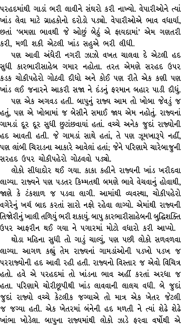 પરહદમાંથી ગાડાં ભરી લાવીને સંઘરો કરી નાખ્યો. વેપારીઓને ત્યાં ખાંડ લેવા માટે ગ્રાહકોનો દરોડો પડ્યો. વેપારીઓએ ભાવ વધાર્...