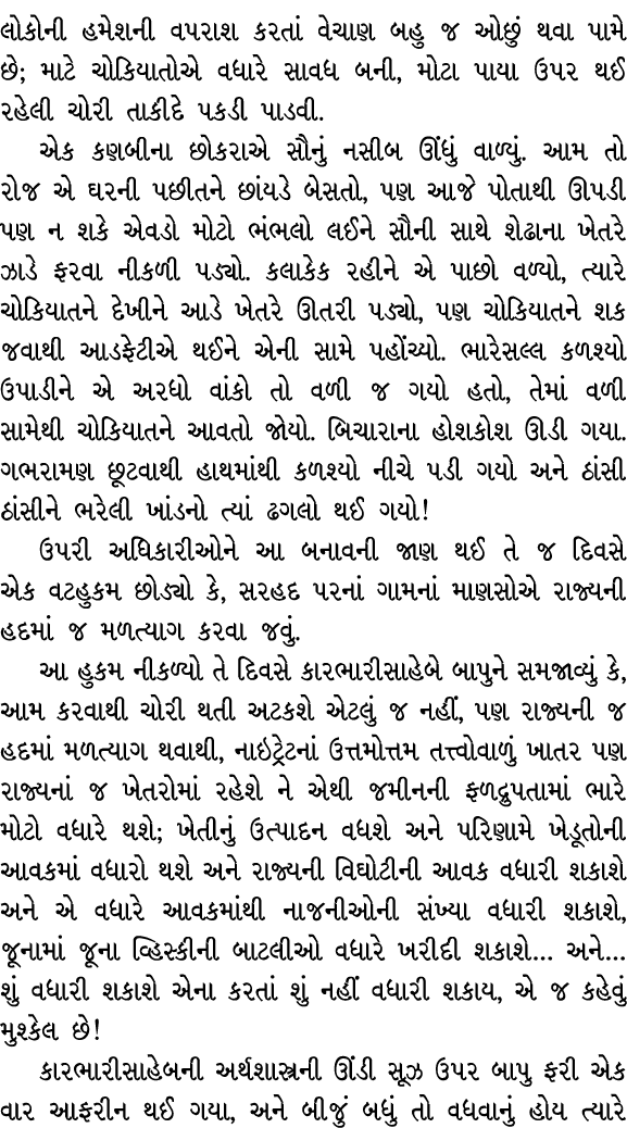 લોકોની હમેશની વપરાશ કરતાં વેચાણ બહુ જ ઓછું થવા પામે છે; માટે ચોકિયાતોએ વધારે સાવધ બની, મોટા પાયા ઉપર થઈ રહેલી ચોરી તા...