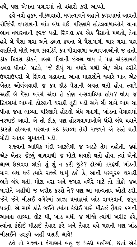 વધે, પણ એમના પગારમાં તો વધારો કરી આપ્યો. હવે નવો હુકમ નીકળવાથી, મળત્યાગને બહાને કળશ્યામાં આવતી રોજિંદી વપરાશની ખાંડ બ...