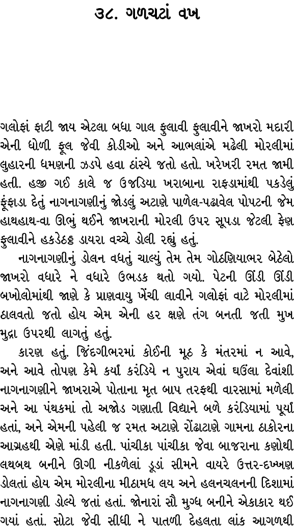 ૩૮. ગળચટાં વખ ગલોફાં ફાટી જાય એટલા બધા ગાલ ફુલાવી ફુલાવીને જાખરો મદારી એની ધોળી ફૂલ જેવી કોડીઓ અને આભલાંએ મઢેલી મોરલી...