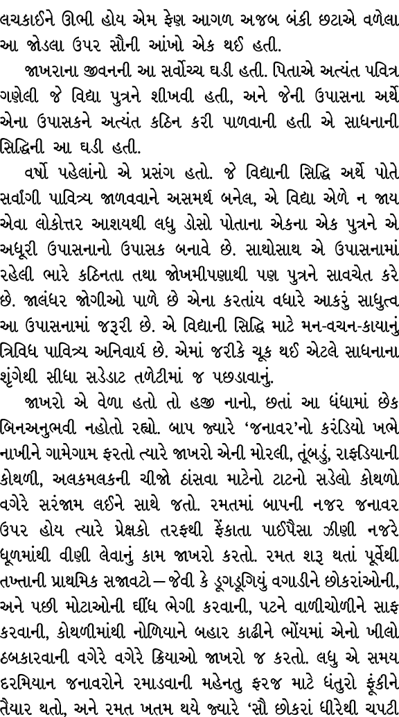 લચકાઈને ઊભી હોય એમ ફેણ આગળ અજબ બંકી છટાએ વળેલા આ જોડલા ઉપર સૌની આંખો એક થઈ હતી. જાખરાના જીવનની આ સર્વોચ્ચ ઘડી હતી. પિ...