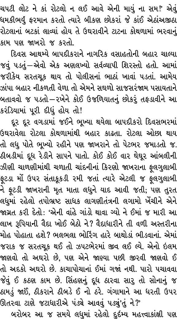 ચપટી લોટ ને કાં રોટલો ન લઈ આવે એની માયું ના સમ!’ એવું ધમકીભર્યું ફરમાન કરતો ત્યારે બીકણ છોકરાં જે કાંઈ એઠાંઅજીઠા રોટલ...