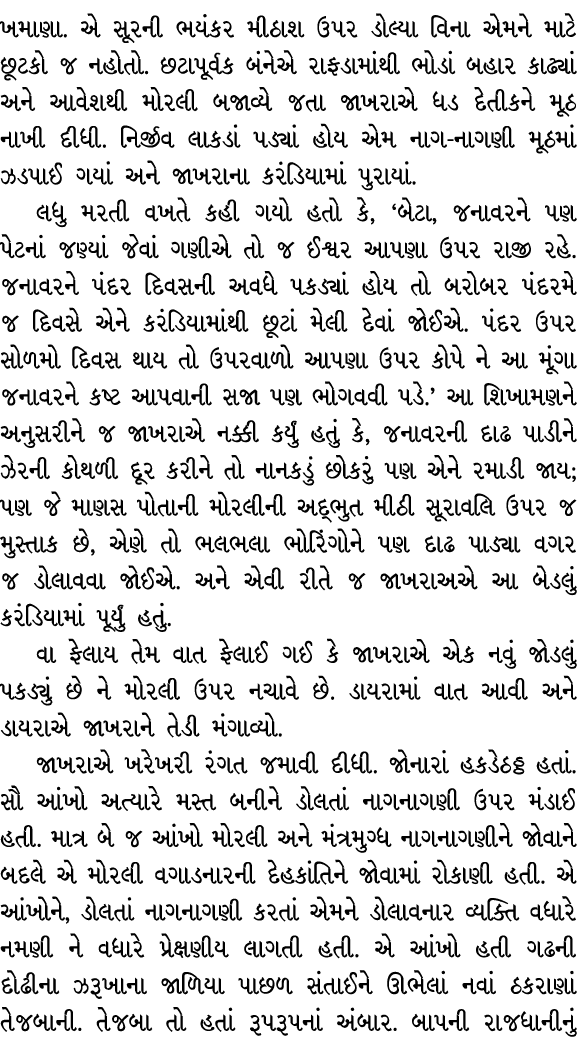 ખમાણા. એ સૂરની ભયંકર મીઠાશ ઉપર ડોલ્યા વિના એમને માટે છૂટકો જ નહોતો. છટાપૂર્વક બંનેએ રાફડામાંથી ભોડાં બહાર કાઢ્યાં અને...