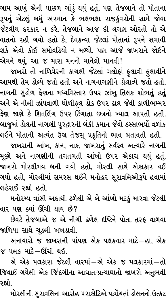ગામ આખું એની પાછળ ગાંડું થયું હતું, પણ તેજબાને તો પોતાના રૂપનું એટલું બધું અરમાન કે ભલભલા રાજકુંવરોની સામે જોવા જેટલી...