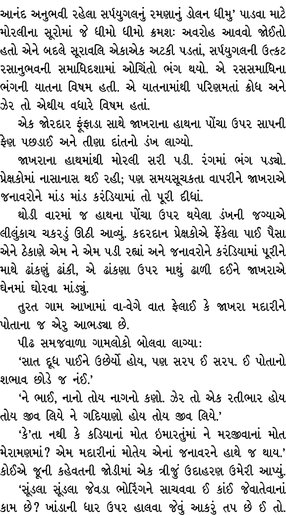 આનંદ અનુભવી રહેલા સર્પયુગલનું રમણાનું ડોલન ધીમુ’ પાડવા માટે મોરલીના સૂરોમાં જે ધીમો ધીમો ક્રમશઃ અવરોહ આવવો જોઈતો હતો ...