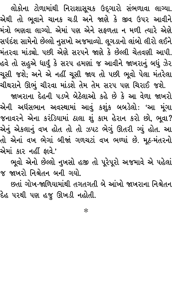 લોકોના ટોળામાંથી નિરાશાસૂચક ઉદ્ગારો સંભળાવા લાગ્યા. એથી તો ભૂવાને ચાનક ચડી અને જાણે કે જીવ ઉપર આવીને મંત્રો ભણવા લાગ્...