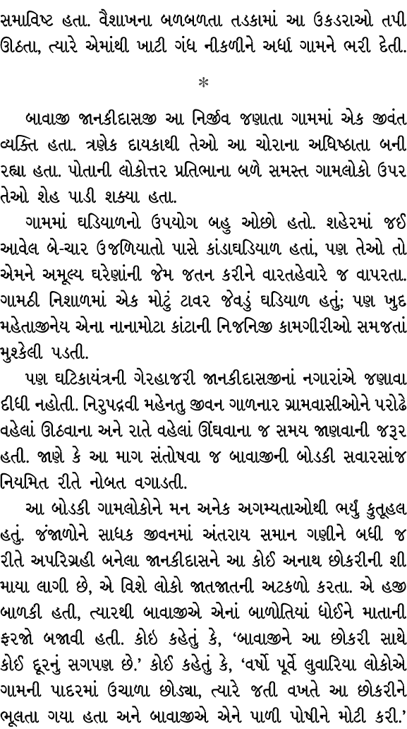 સમાવિષ્ટ હતા. વૈશાખના બળબળતા તડકામાં આ ઉકડરાઓ તપી ઊઠતા, ત્યારે એમાંથી ખાટી ગંધ નીકળીને અર્ધા ગામને ભરી દેતી.  બાવાજી...
