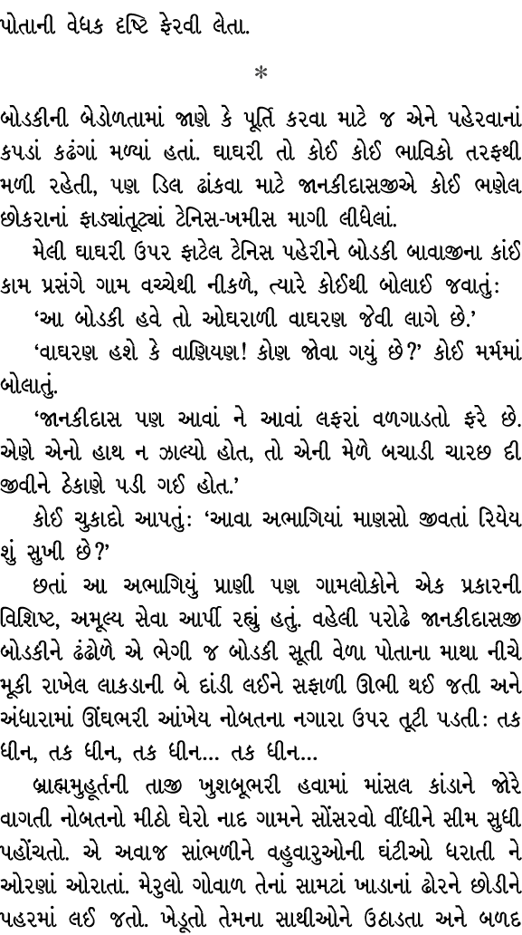 પોતાની વેધક દૃષ્ટિ ફેરવી લેતા.  બોડકીની બેડોળતામાં જાણે કે પૂર્તિ કરવા માટે જ એને પહેરવાનાં કપડાં કઢંગાં મળ્યાં હતાં...