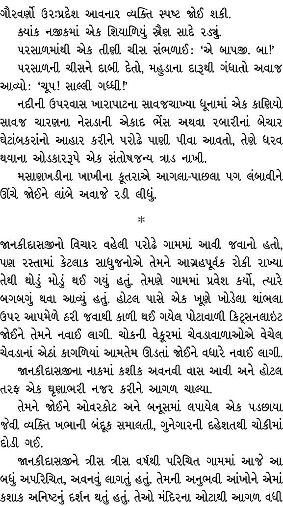 ગૌરવર્ણો ઉરઃપ્રદેશ આવનાર વ્યક્તિ સ્પષ્ટ જોઈ શકી. ક્યાંક નજીકમાં એક શિયાળિયું સ્ત્રૈણ સાદે રડ્યું. પરસાળમાંથી એક તીણી ...