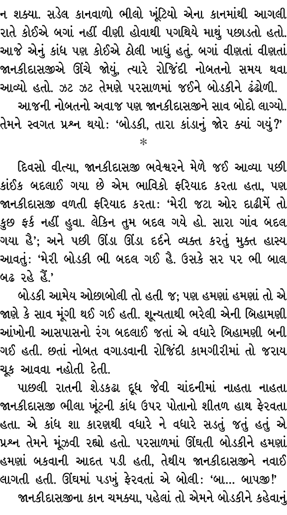 ન શક્યા. સડેલ કાનવાળો ભીલો ખૂંટિયો એના કાનમાંથી આગલી રાતે કોઈએ બગાં નહીં વીણી હોવાથી પગથિયે માથું પછાડતો હતો. આજે એનુ...
