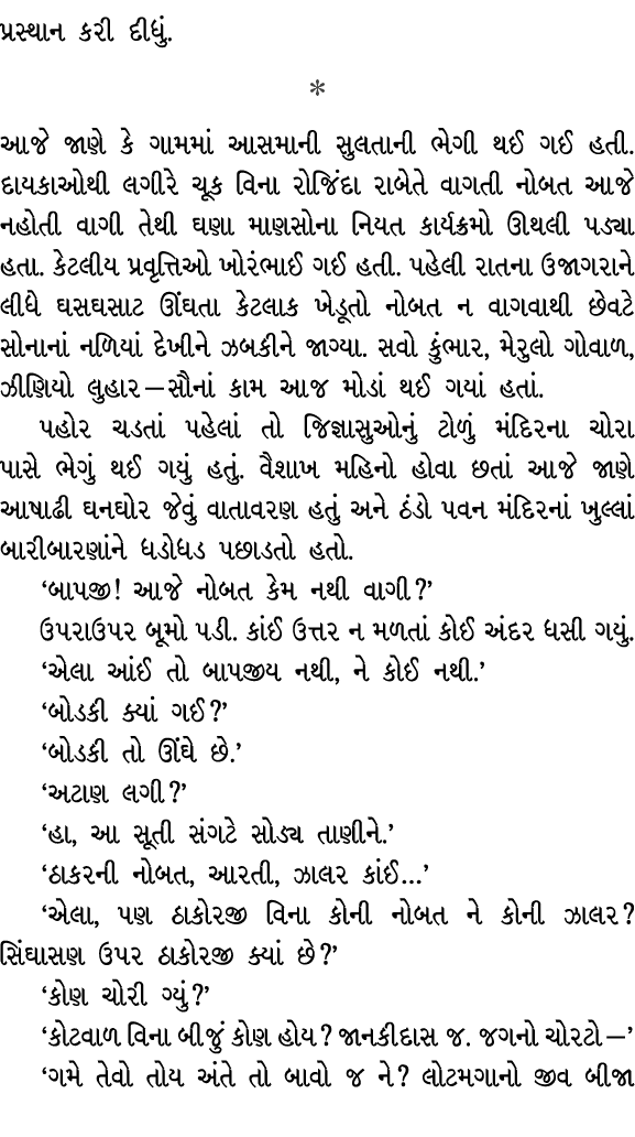 પ્રસ્થાન કરી દીધું.  આજે જાણે કે ગામમાં આસમાની સુલતાની ભેગી થઈ ગઈ હતી. દાયકાઓથી લગીરે ચૂક વિના રોજિંદા રાબેતે વાગતી ...