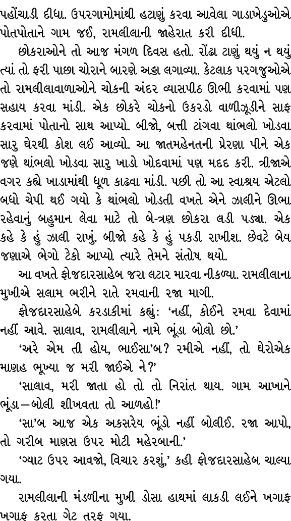 પહોંચાડી દીધા. ઉપરગામોમાંથી હટાણું કરવા આવેલા ગાડાખેડુઓએ પોતપોતાને ગામ જઈ, રામલીલાની જાહેરાત કરી દીધી. છોકરાઓને તો આજ...