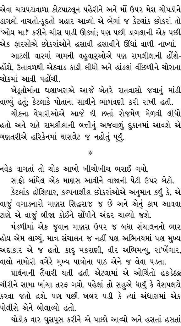 એવા ચટાપટાવાળા કોટપાટલૂન પહેરીને અને મોં ઉપર મેશ ચોપડીને ડાગલો નાચતો કૂદતો બહાર આવ્યો એ ભેગાં જ કેટલાંક છોકરાં તો ‘ઓય...