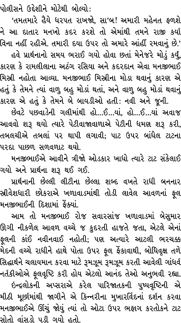 પોલીસને ઉદ્દેશીને મોટેથી બોલ્યો : ‘તમતમારે હૈયે ધરપત રાખજો, સા’બ! અમારી મહેનત ફળશે ને આ દાતાર મનખો કદર કરશે તો એમાંથી...