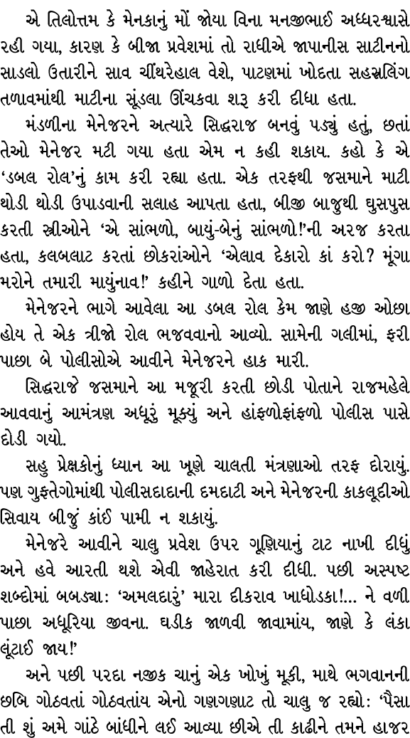 એ તિલોત્તમ કે મેનકાનું મોં જોયા વિના મનજીભાઈ અધ્ધરશ્વાસે રહી ગયા, કારણ કે બીજા પ્રવેશમાં તો રાધીએ જાપાનીસ સાટીનનો સાડ...