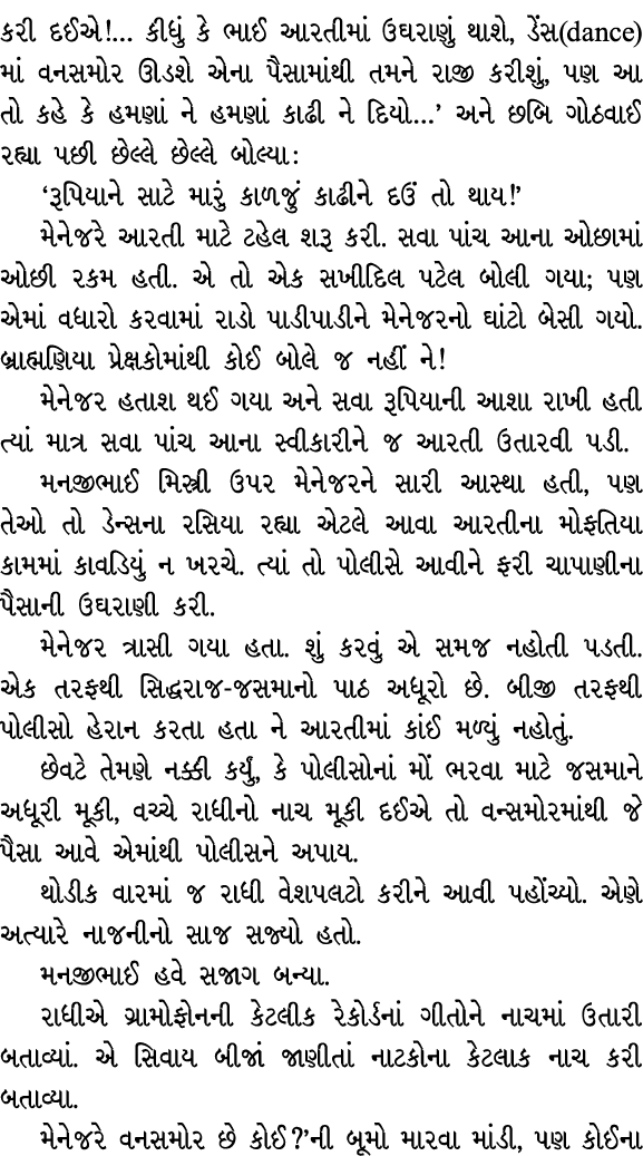 કરી દઈએ!… કીધું કે ભાઈ આરતીમાં ઉઘરાણું થાશે, ડેંસ(dance)માં વનસમોર ઊડશે એના પૈસામાંથી તમને રાજી કરીશું, પણ આ તો કહે ક...