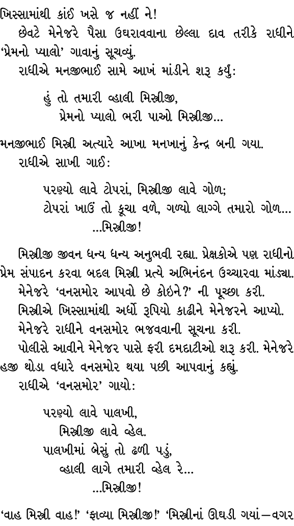 ખિસ્સામાંથી કાંઈ ખસે જ નહીં ને! છેવટે મેનેજરે પૈસા ઉઘરાવવાના છેલ્લા દાવ તરીકે રાધીને ‘પ્રેમનો પ્યાલો’ ગાવાનું સૂચવ્યુ...
