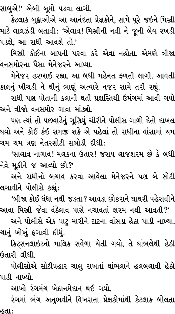 સાબુએ!’ એબી બૂમો પડવા લાગી. કેટલાક બુઢ્ઢાઓએ આ આનંદતા પ્રેક્ષકોને, સામે પૂરે જઇને મિસ્ત્રી માટે લાલઝંડી બતાવી : ‘એલાવ!...