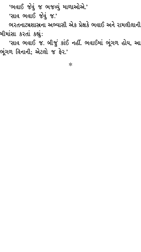 ‘ભવાઈ જેવું જ ભજવ્યું માળાઓએ.’ ‘સાવ ભવાઈ જેવું જ.’ ભરતનાટ્યશાસ્ત્રના અભ્યાસી એક પ્રેક્ષકે ભવાઈ અને રામલીલાની મીમાંસા ...