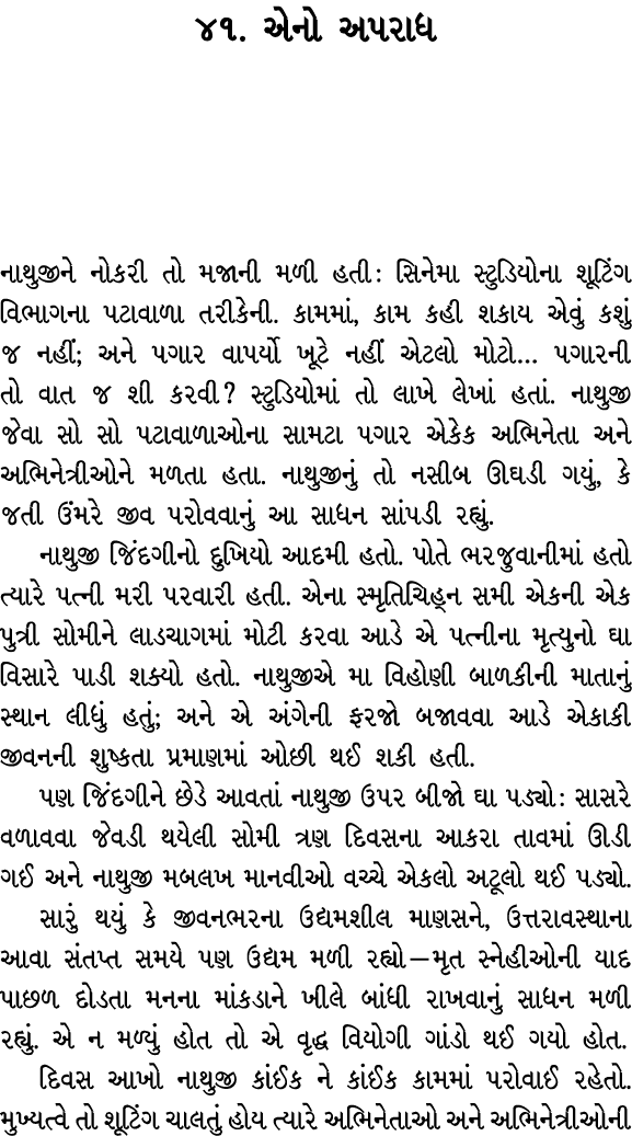 ૪૧. એનો અપરાધ નાથુજીને નોકરી તો મજાની મળી હતી : સિનેમા સ્ટુડિયોના શૂટિંગ વિભાગના પટાવાળા તરીકેની. કામમાં, કામ કહી શકા...