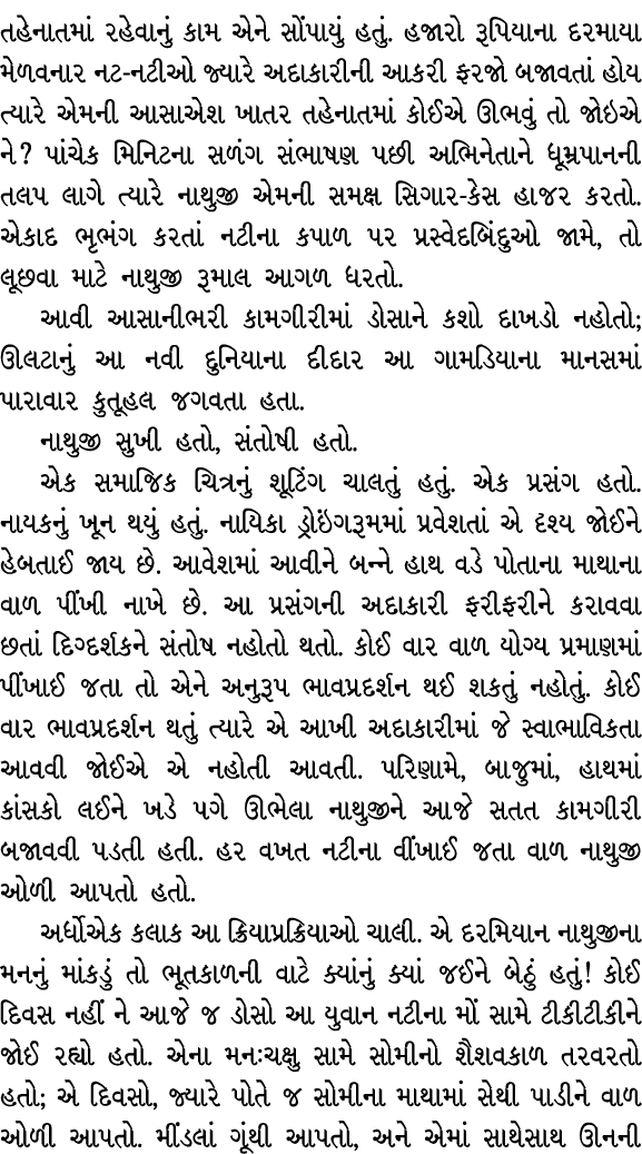 તહેનાતમાં રહેવાનું કામ એને સોંપાયું હતું. હજારો રૂપિયાના દરમાયા મેળવનાર નટ નટીઓ જ્યારે અદાકારીની આકરી ફરજો બજાવતાં હો...